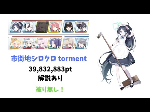 【ブルアカ】大決戦 シロクロ 市街地戦 torment 神秘 特殊装甲 39,832,883pt