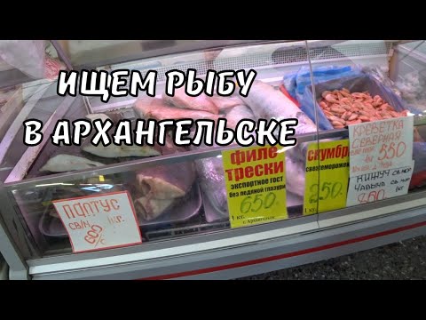Поморский Рынок в Архангельске ? Где Купить Рыбу ? Цены на Продукты в Архангельске ? Поморская Еда ?