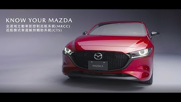 KNOW YOUR MAZDA - 全速域主動車距控制巡航系統(MRCC)/巡航模式車道維持輔助系統(CTS)