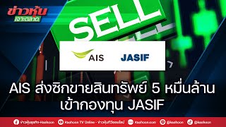 AIS ส่งซิกขายสินทรัพย์ 5 หมื่นล้าน เข้ากองทุน JASIF