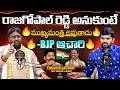 రాజగోపాల్ రెడ్డి అనుకుంటే ముఖ్యమంత్రి అవుతాడు -BJP ఆచారి | Thalloju Aachari Interview