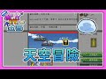 【Minecraft】開啟天空冒險，預見會飛的史萊姆，這冒險跟我們想像中的不太一樣阿...Ft.  @BOBO波波  魔法金屬多人模組生存 MMMO #45｜我的世界【熊貓團團】《全字幕 》