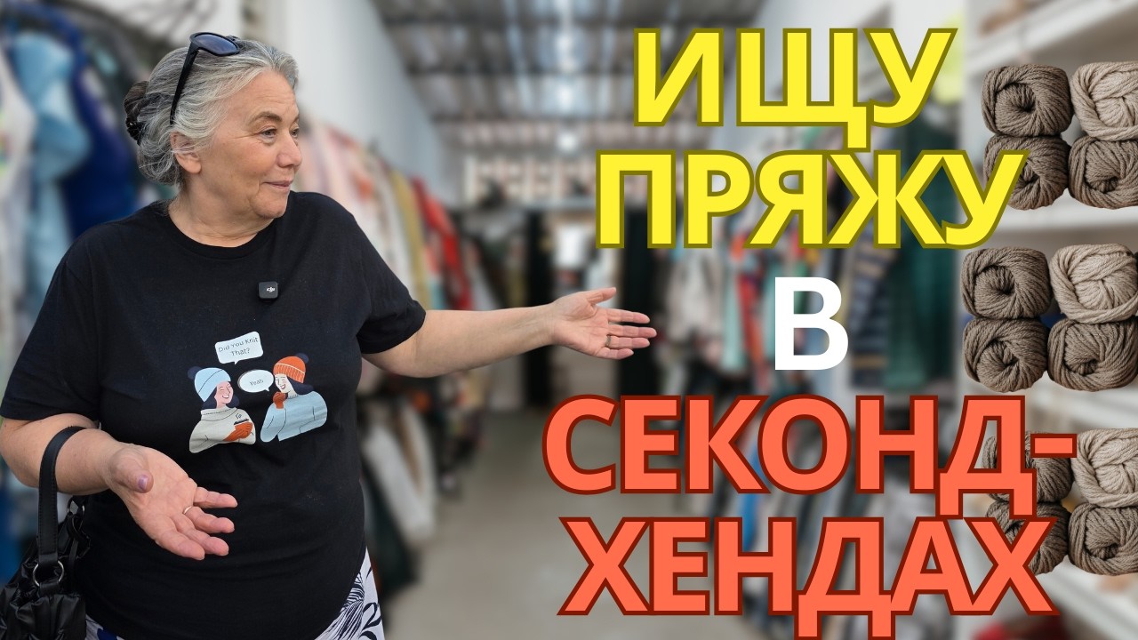 Где найти дешёвую пряжу? Вязание для начинающих.
