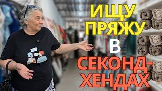 видео: Где найти дешёвую пряжу? Вязание для начинающих. картинка: Где найти дешёвую пряжу? Вязание для начинающих.