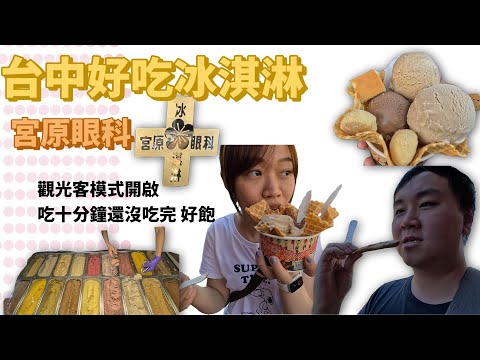 台中好吃冰淇淋|宮原眼科|十分鐘都還吃不完|療癒系冰淇淋|絕對不是抄襲是借鑑