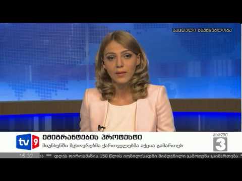 ახალი 3 | ემიგრანტების პროტესტი | 30.07.12
