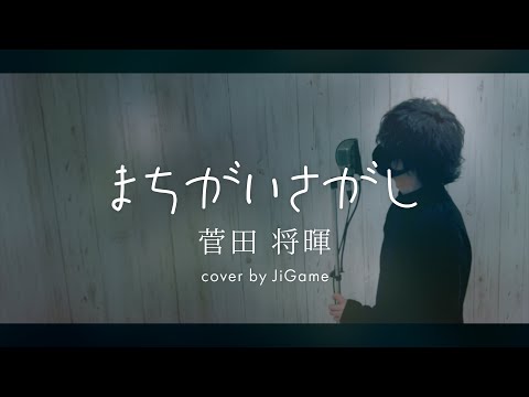 【歌ってみた】まちがいさがし/菅田将暉【cover by JiGame】