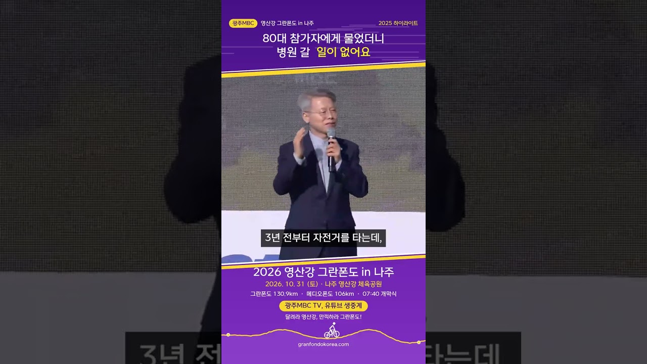 [영산강그란폰도] 80대 참가자에게 물었더니 / 병원 갈 일이 없어요