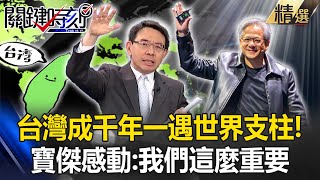 AI浪潮+反中大旗！台灣成為千年一遇「世界支柱」沒中國的份...寶傑都感動：我們這麼重要【關鍵時刻】