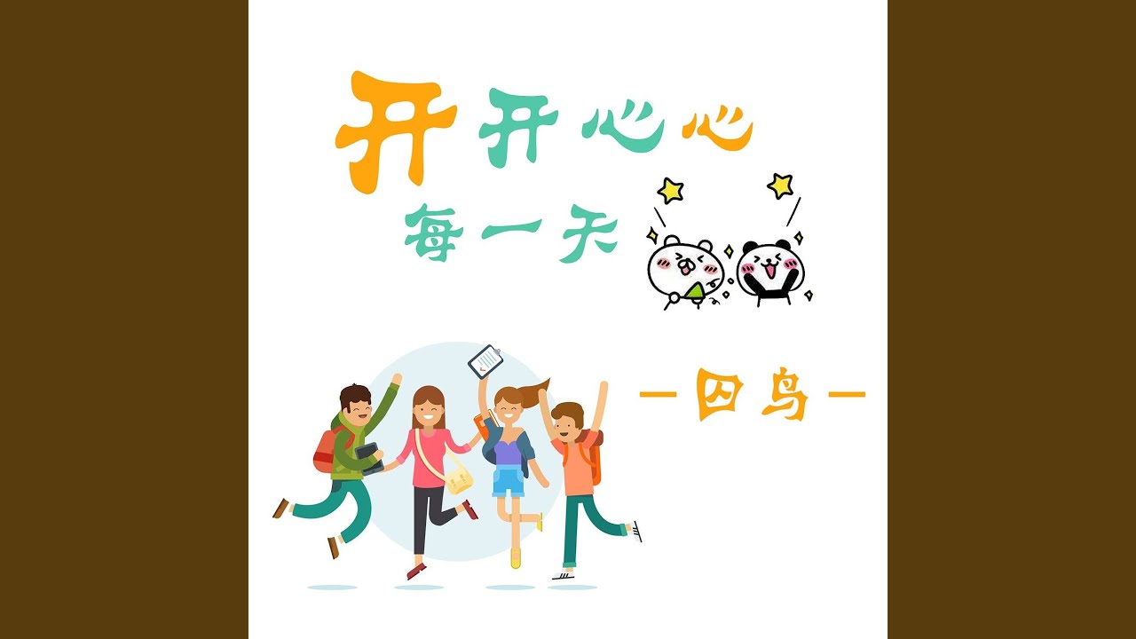 开开心心每一天 Youtube