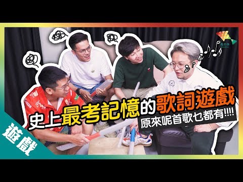 【遊戲綜藝】聽歌多年, 你有聽歌詞嗎？丨歡樂馬介休丨【史上最考記憶的歌詞遊戲】