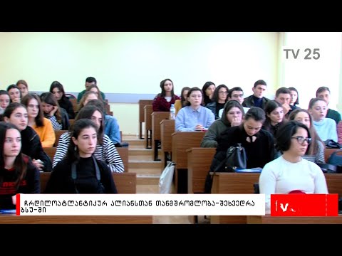 ჩრდილოატლანტიკურ ალიანსთან თანამშრომლობა - შეხვედრა ბსუ-ში