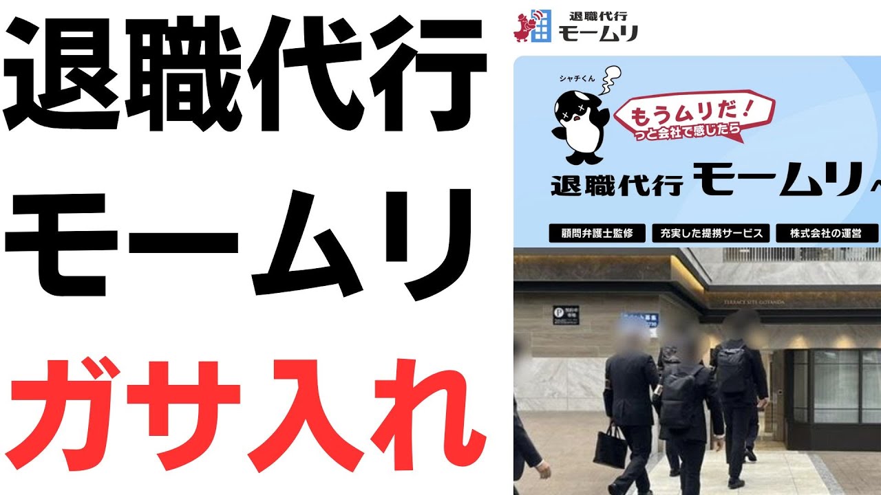 退職代行モームリの非弁提携疑惑を扱う動画のサムネイル