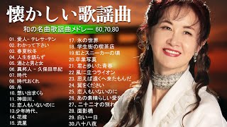 昭和の名曲メドレー🎙️心に響く歌謡曲集|60・70・80年代の懐かしい名曲特集