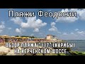 Феодосия-2020. Обзор пляжа «117» (Карибы) на Керченском шоссе