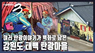 [다큐3일★풀버전] 검은 황금의 시대는 지나가고 문 닫힌 폐광. 국내 대표적인 광산 사택촌, 태백 상장동 남부마을 72시간 (KBS 20121118 방송)