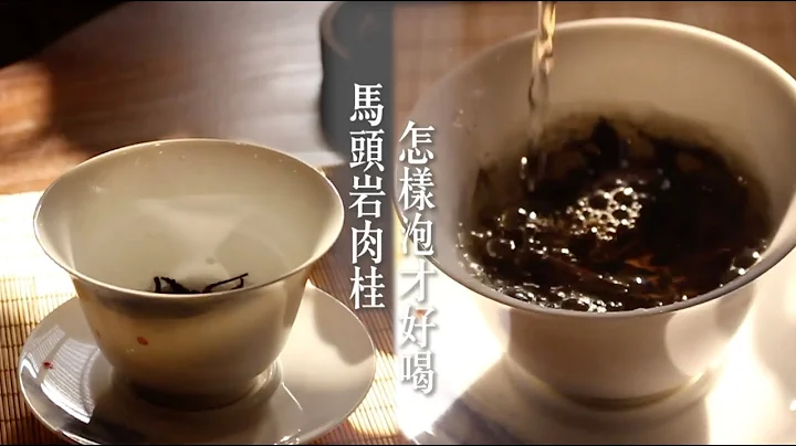 ✨馬頭岩肉桂武夷岩茶該怎麼泡才好喝😋 | Cha-Tailor Tea Specialist - 天天要聞