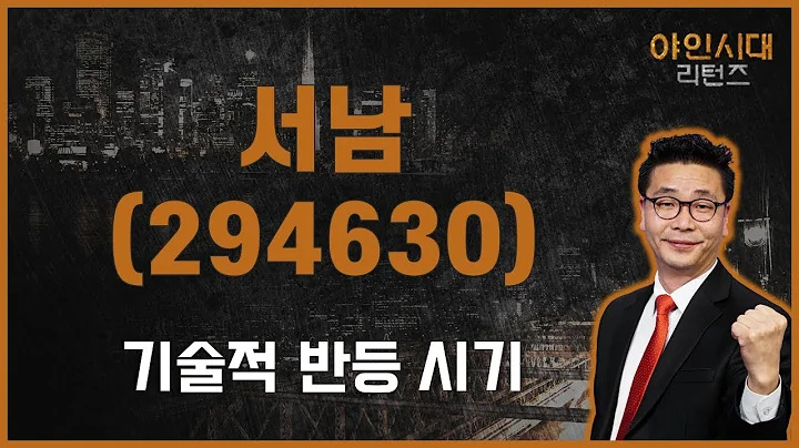회의적인 '초전도체' 향후 투자 전략은? / 서남(294630) / [이재필 전문가_야인시대 리턴즈]