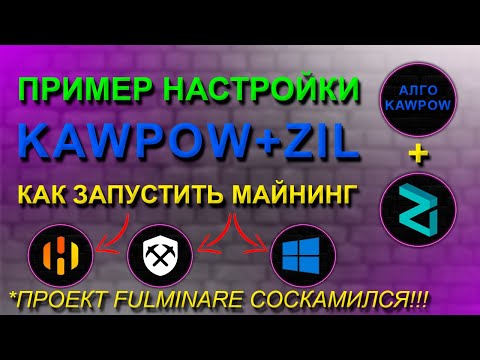 НАСТРОЙКА МАЙНИНГА KAWPOW+ZIL В HIVEOS, RAVEOS И WINDOWS