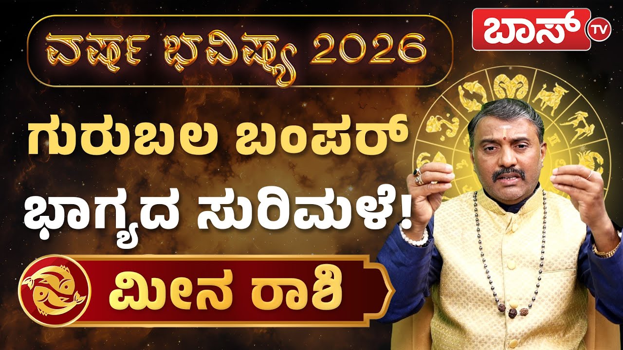 2026 ಭವಿಷ್ಯ : ಮೀನ ರಾಶಿಗೆ ಸಾಡೇಸಾತಿ ಅದೃಷ್ಟ ಇದ್ಯಾ? | Varsha Bhavishya 2026 | Meena Rashi  | Horoscope