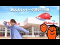 めんたいパーク神戸三田CM 氷川きよしさん
