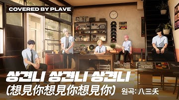 [COVER] PLAVE(플레이브) 