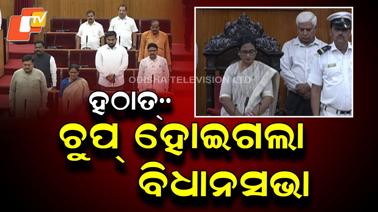 Odisha Assembly Falls Silent in Tribute to Former MLA Narayan Sahu