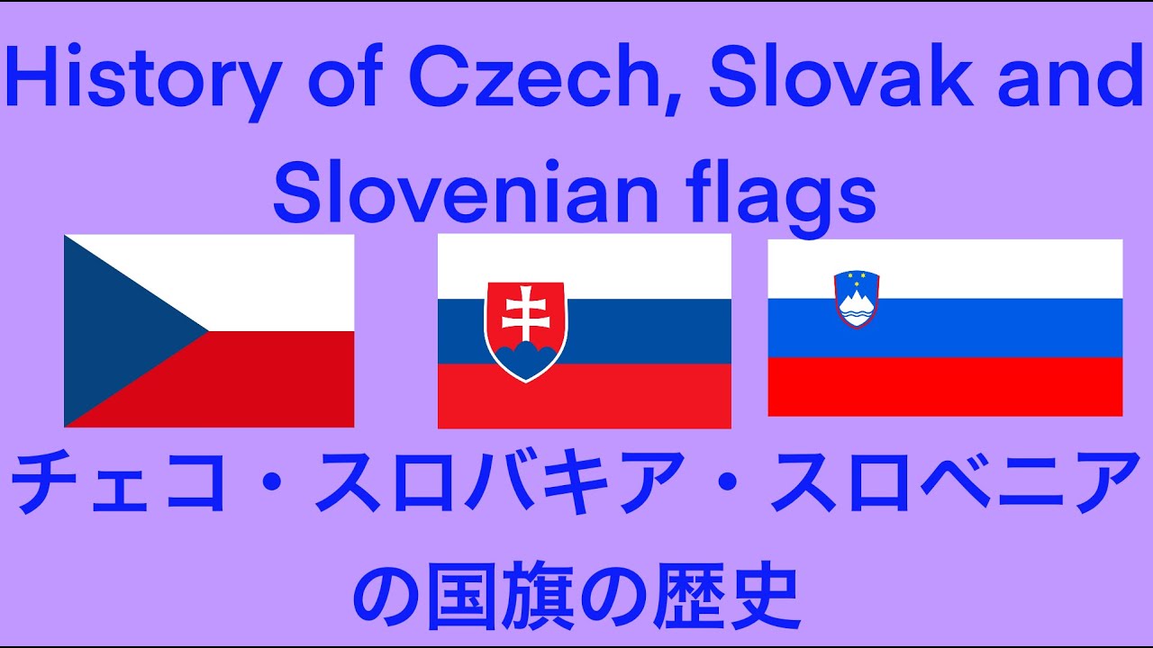 チェコ スロバキア スロベニアの国旗の歴史 Czech Republic Slovakia History Of The Slovenian Flag みっちゃんdictionary Youtube