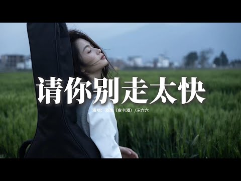 潘成（皮卡潘）/汪六六 - 請你別走太快『你說你像月亮守護星辰永遠不會離開，可是此刻的你變成雲朵獨自飄向未來』【動態歌詞MV】
