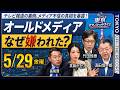 オールドメディアはなぜ没落したのか❓偏向報道の傾向が強い局ランキング発表‼️なぜテレビは真実を報道できず信頼を失うのか❓【東京オフレコヘッドライン#2】#須田慎一郎 #眞鍋かをり #長尾賢 #竹田恒泰