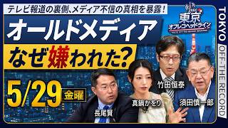 オールドメディアはなぜ没落したのか❓偏向報道の傾向が強い局ランキング発表‼️なぜテレビは真実を報道できず信頼を失うのか❓【東京オフレコヘッドライン#2】#須田慎一郎 #眞鍋かをり ＃長尾賢 #竹田恒泰