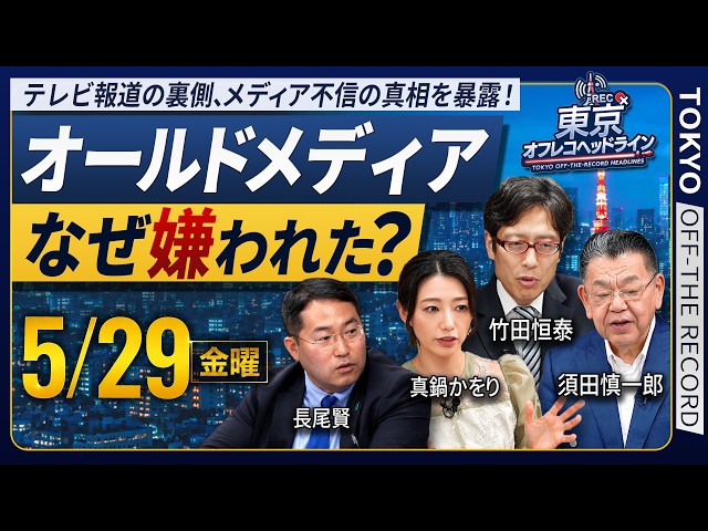 オールドメディアはなぜ没落したのか❓偏向報道の傾向が強い局ランキング発表‼️なぜテレビは真実を報道できず信頼を失うのか❓【東京オフレコヘッドライン#2】#須田慎一郎 #眞鍋かをり ＃長尾賢 #竹田恒泰