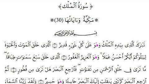 سورة الملك برواية قالون عن نافع المدني بصلة ميم الجمع وبقصر المنفصل - الشيخ القارئ : علي اويكون
