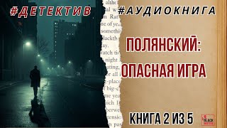 ПОЛЯНСКИЙ: ОПАСНАЯ ИГРА. КНИГА 2 | Враги среди своих #аудиокнига #шпионскийдетектив