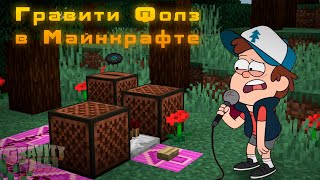 : Gravity Falls ( ) -     Minecraft