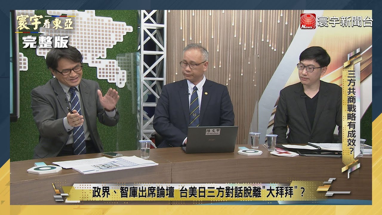寰宇看東亞 20221117【完整版】習近平外交班底APEC對決岸田文雄 張忠謀分出高下？中日管控分歧 台海問題幾條紅線？東亞經濟安保由虛轉實 ...