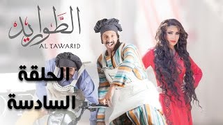 مسلسل الطواريد ـ الحلقة 6 السادسة كاملة HD | Altawarid Ep06