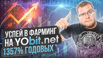 Успей в фарминг на YObit.net 🔥1357% годовых🔥