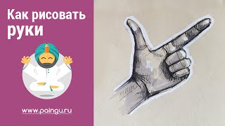 Как рисовать руки человека (быстрый скетч) как рисовать руку видео
