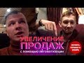 Увеличение ПРОДАЖ с помощью автоматизации. Запись ПРЯМОГО эфира.