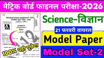 Class 10th Science Model Paper 2026 || class 10 board exam 2026 science question paper || set-2 