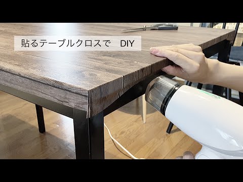 【簡単DIY】貼って剥がせるテーブルクロスシートで模様替え&傷防止