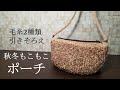 【秋・冬モコモコ】２種類の糸を引き揃えて作っていきます☆斜めがけポーチ☆How to crochet a fluffy pouch.