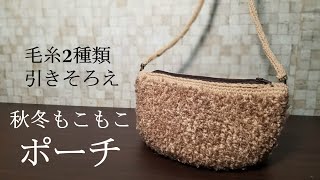 【秋・冬モコモコ】２種類の糸を引き揃えて作っていきます☆斜めがけポーチ☆How to crochet a fluffy pouch.