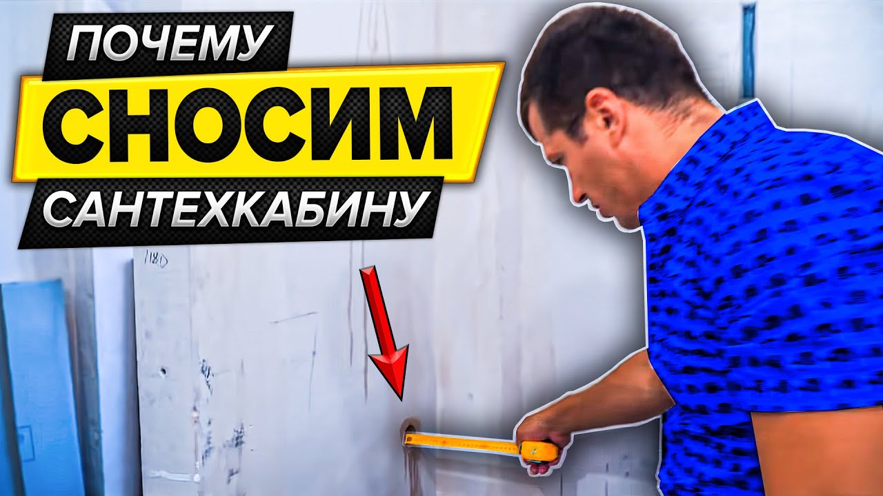 Сантехкабина - демонтаж перегородок | Как засунуть ванну в ванную - YouTube