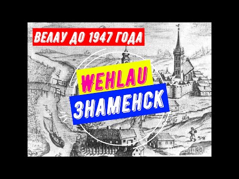 ЗНАМЕНСК (ВЕЛАУ): история и современность