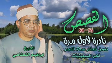 الشيخ إبراهيم الشعشاعي | سورة القصص 76-88 | تلاوة نادرة لأول مـرة