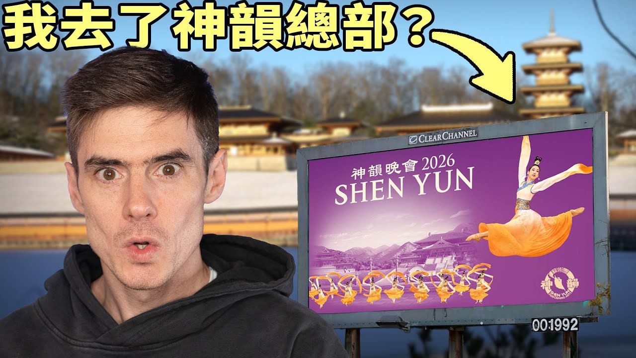 我去了紐約神韻總部？！竟然發現...