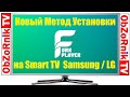 ForkPlayer для SmartTV Samsung и LG - Новый и Самый легкий способ установки в 2021