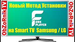 ForkPlayer для SmartTV Samsung и LG - Новый и Самый легкий способ установки в 2021